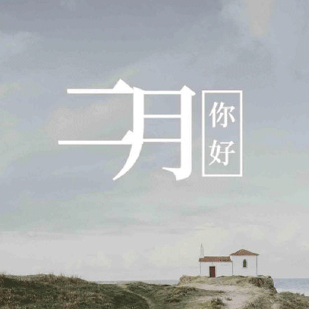 二月的全新霸氣句子
