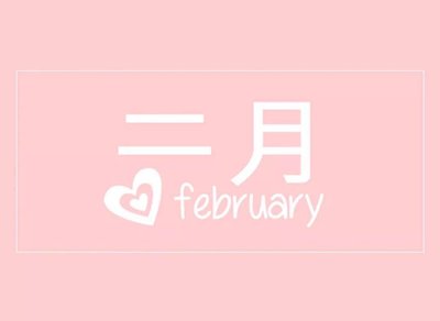  一月再見(jiàn)二月你好早安勵(lì)志說(shuō)說(shuō)