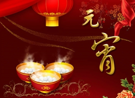 元宵佳節(jié)祝福語(yǔ)元宵