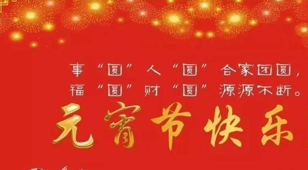 元宵祝福語(yǔ)簡(jiǎn)短精煉