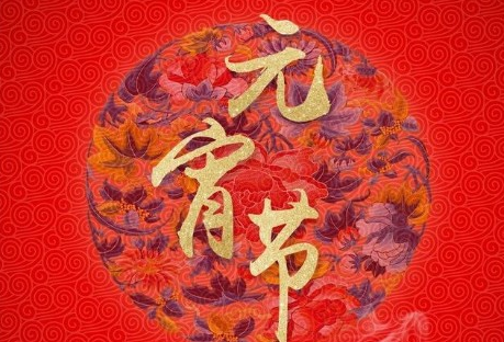 元宵祝福語(yǔ)2024簡(jiǎn)短