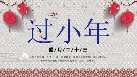 小年夜經(jīng)典祝福語簡(jiǎn)短