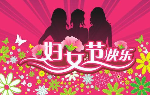 女人節(jié)快樂的說說