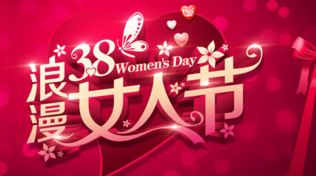 女神節(jié)祝福的話(huà)簡(jiǎn)短