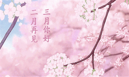 二月再見三月你好說(shuō)說(shuō)