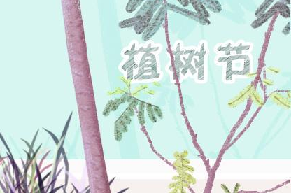植樹節(jié)發(fā)朋友圈的話語