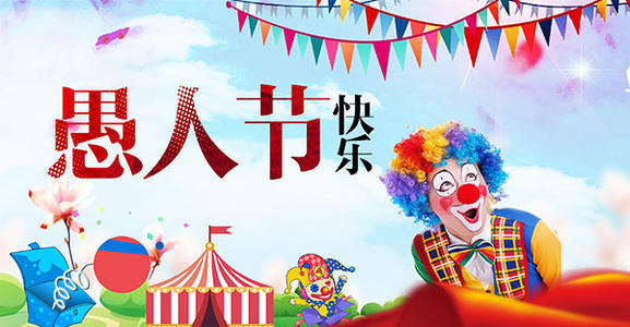 愚人節(jié)幽默說(shuō)說(shuō)大全