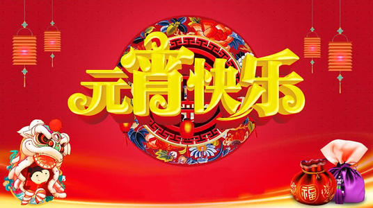 元宵節(jié)祝福語大全簡短一句話