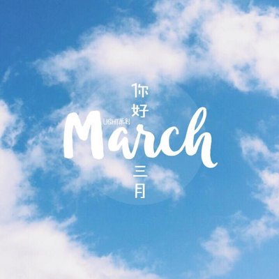 二月再見三月你好心語(yǔ)說(shuō)說(shuō)