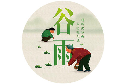 谷雨節(jié)氣的簡(jiǎn)單早安問(wèn)候語(yǔ)