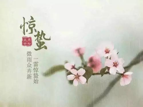 驚蟄祝福語簡短