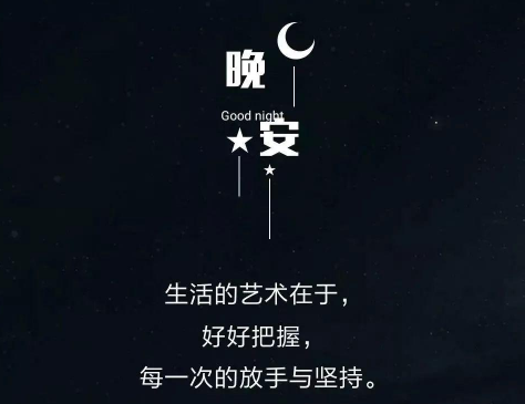 最優(yōu)美好聽又俏皮的晚安心語(yǔ)
