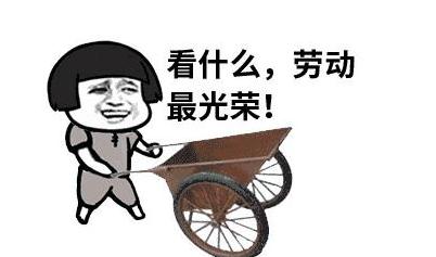 勞動(dòng)節(jié)說說搞笑