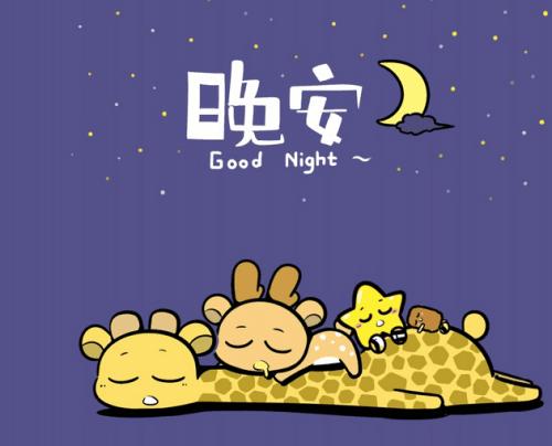 晚安小短句可愛(ài)