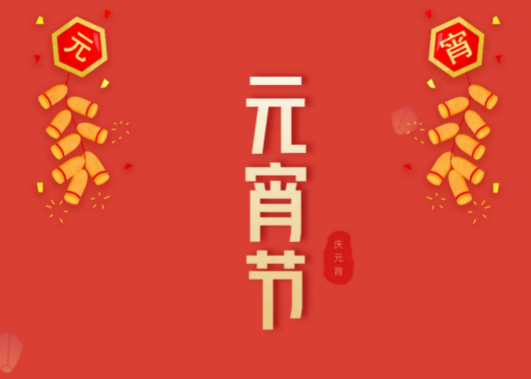 正月十五發(fā)朋友圈的優(yōu)質句子