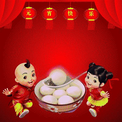 元宵節(jié)祝福簡(jiǎn)短好聽(tīng)