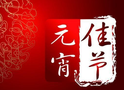 關(guān)于元宵節(jié)的小句子