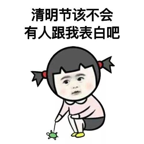清明節(jié)說(shuō)說(shuō)搞笑