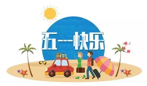 五一發(fā)朋友圈2022