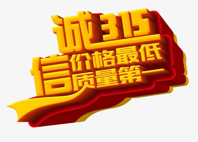 315打假的句子