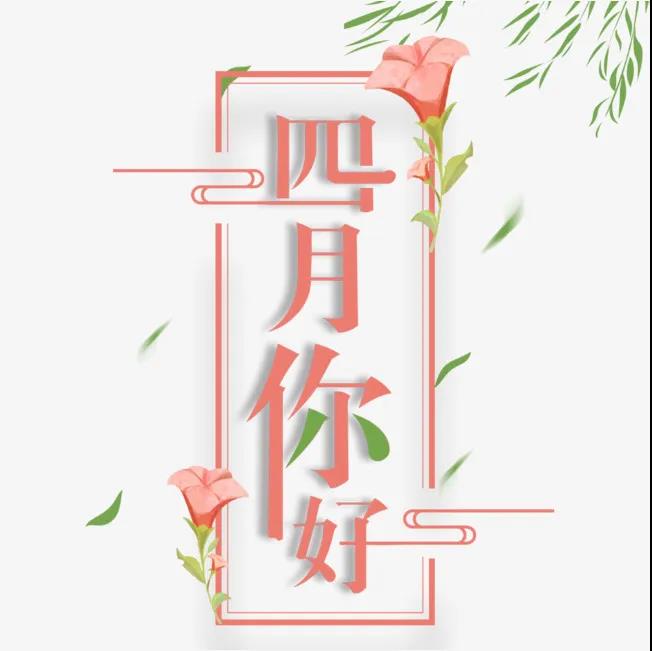 三月再見(jiàn)四月你好圖片說(shuō)說(shuō)大全