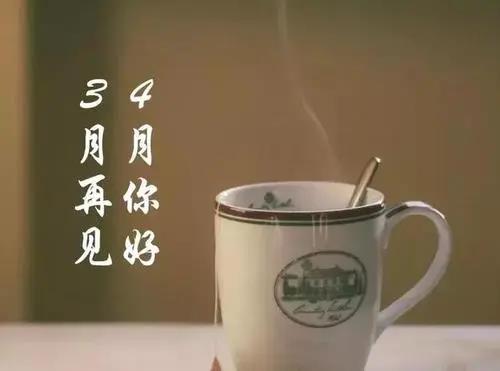 再見三月你好四月的勵(lì)志說說