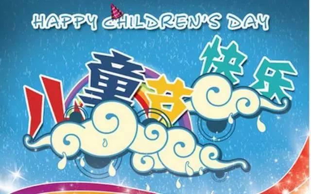 六一給小朋友的祝福