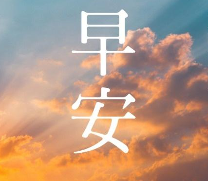 清晨早安一句話