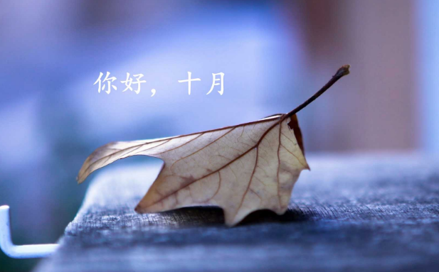 九月再見十月你好圖片唯美