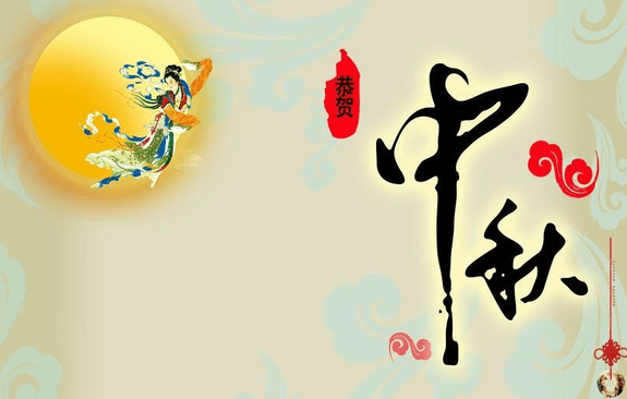 中秋節(jié)祝福語簡短一句話