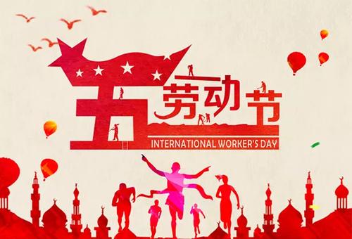五一勞動節(jié)的短語