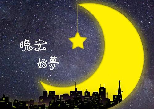 關(guān)心女朋友說晚安的句子