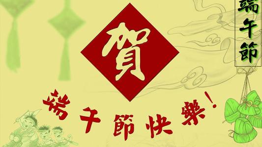 端午節(jié)簡單8字祝福