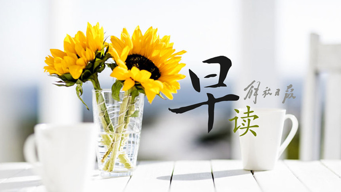 關(guān)于愉快的早安心語 2022正能量早安短句