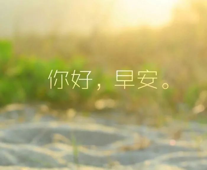 早安的句子 適合發(fā)朋友圈陽光心態(tài)早安短句