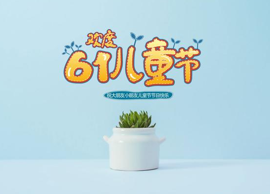 六一兒童節(jié)的句子