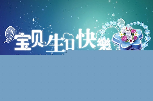 最感動(dòng)婚外情人祝福生日的句子