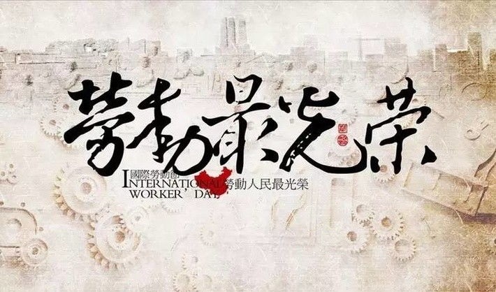 勞動的名言名句