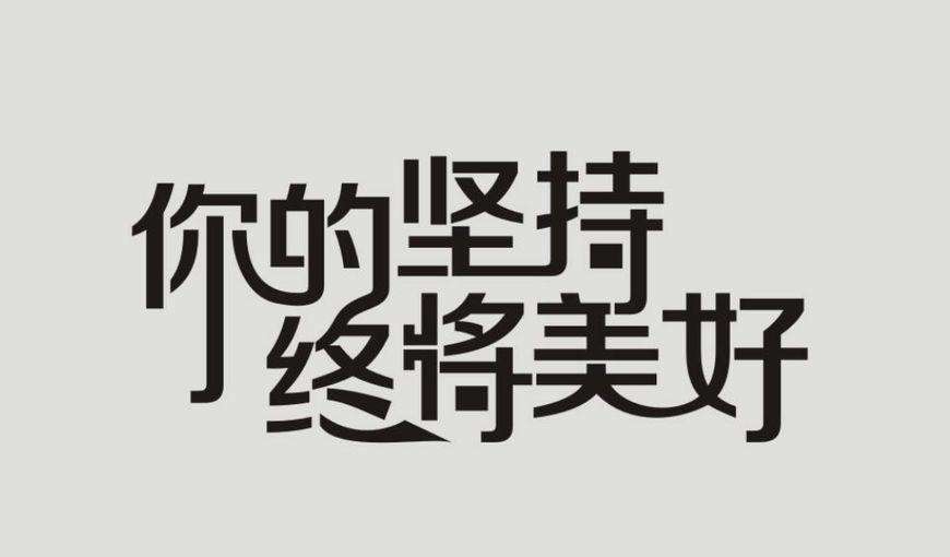 勵(lì)志語錄簡短正能量2022