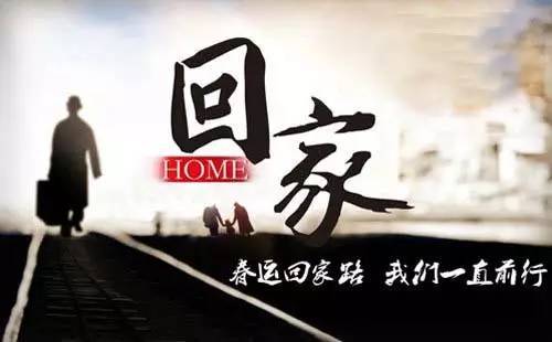 春運的文案 關(guān)于春運回家的句子