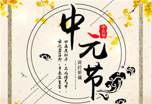 14首中元節(jié)的古詩 滿滿的思念！