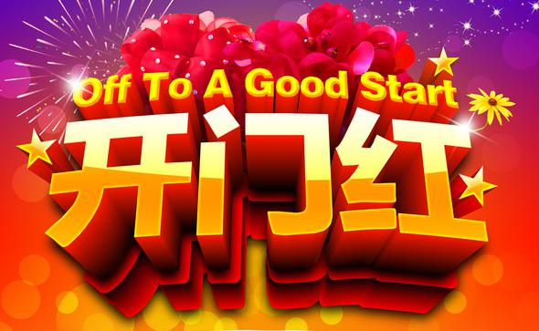 2024開門紅口號霸氣押韻